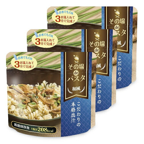 【スーパーSALE限定!最大2,000円OFFクーポン配布中】エス・アイ・オー・ジャパンその場deパスタコーンクリーム65g+トマト66g+和風55g各3袋3日分(計9食分)食器不要