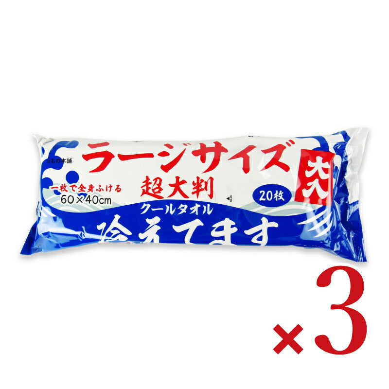 【マラソン限定!最大2000円OFFクーポン配布中!】iiもの本舗超大判クールタオルラージサイズ冷えてます60×40cm20枚入×3個