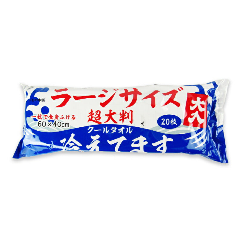 【マラソン限定!最大2000円OFFクーポン配布中!】iiもの本舗超大判クールタオルラージサイズ冷えてます60×40cm20枚入