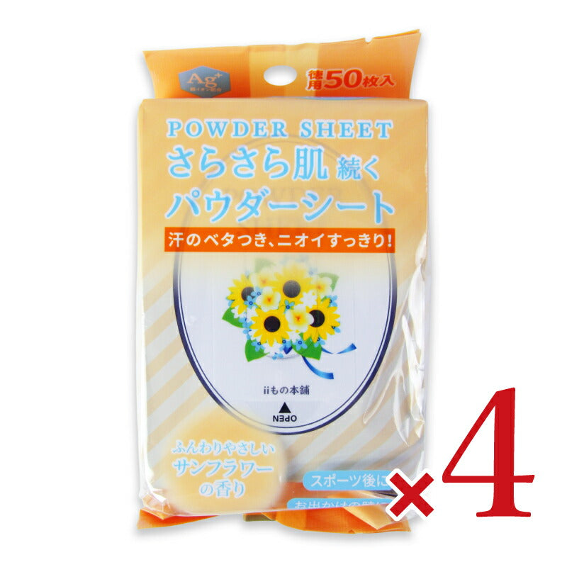 【マラソン限定!最大2000円OFFクーポン配布中!】iiもの本舗さらさらパウダーシートサンフラワーの香り20×15cm50枚入×4個