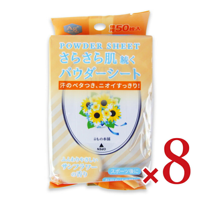 【マラソン限定!最大2000円OFFクーポン配布中!】iiもの本舗さらさらパウダーシートサンフラワーの香り20×15cm50枚入×8個