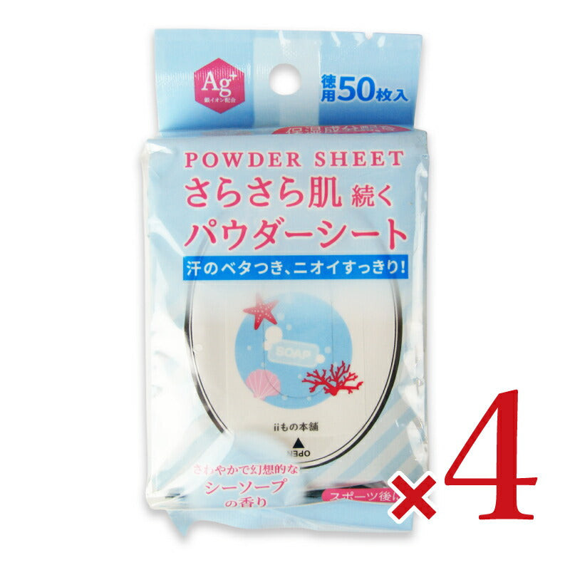 【マラソン限定!最大2000円OFFクーポン配布中!】iiもの本舗さらさらパウダーシートシーソープの香り20×15cm50枚入×4個