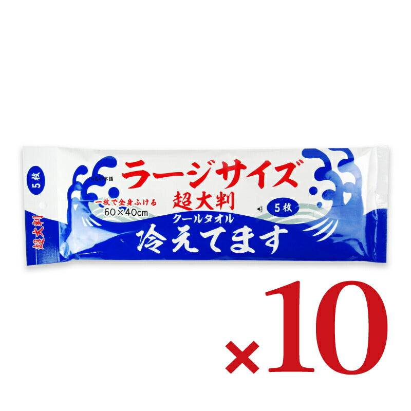 【マラソン限定!最大2000円OFFクーポン配布中!】iiもの本舗超大判クールタオルラージサイズ冷えてます60×40cm5枚入×10個