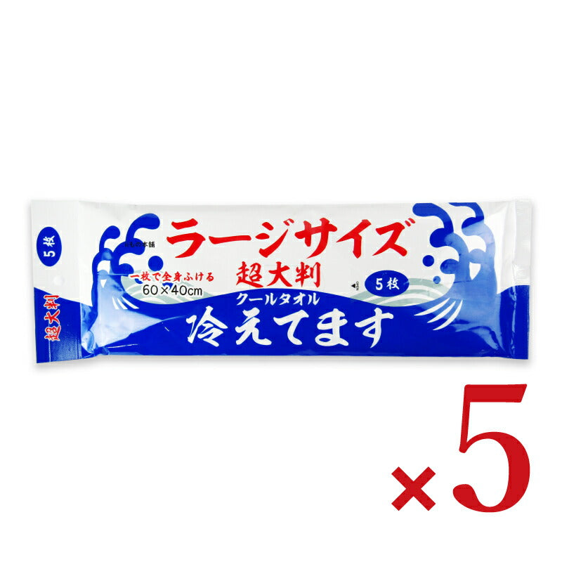 【マラソン限定!最大2000円OFFクーポン配布中!】iiもの本舗超大判クールタオルラージサイズ冷えてます60×40cm5枚入×5個