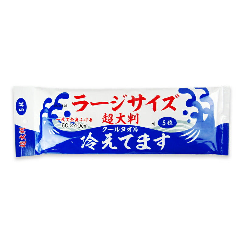 【マラソン限定!最大2000円OFFクーポン配布中!】iiもの本舗超大判クールタオルラージサイズ冷えてます60×40cm5枚入