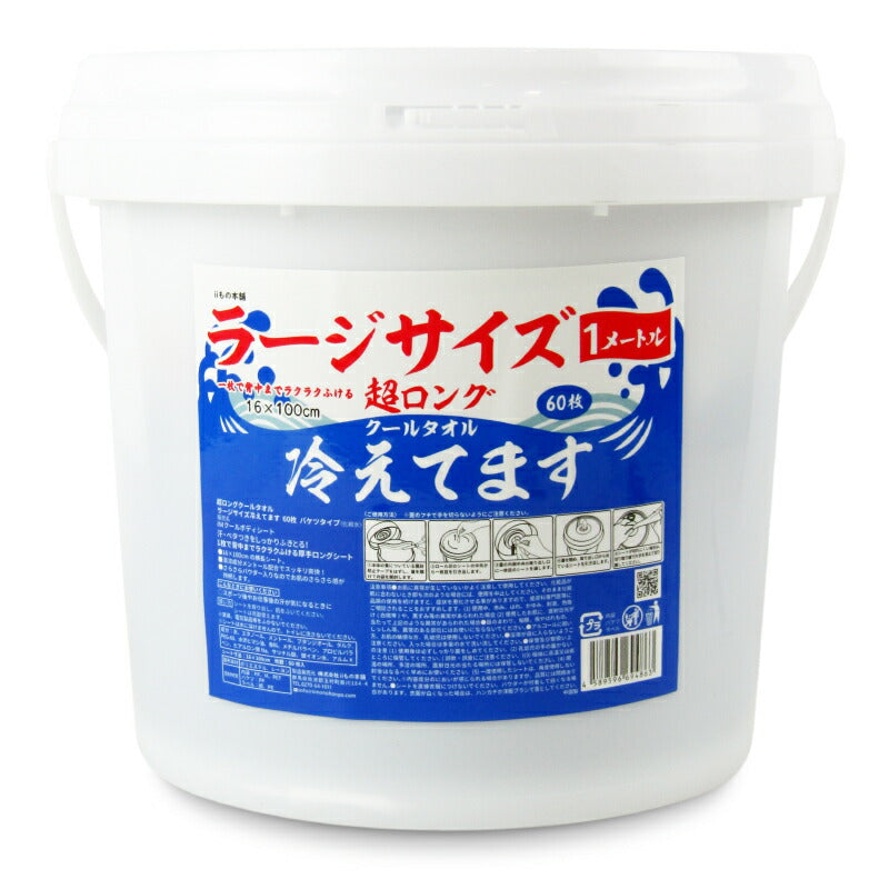 【マラソン限定!最大2000円OFFクーポン配布中!】iiもの本舗超大判クールタオルラージサイズ冷えてますバケツタイプ本体16×100cm60枚入