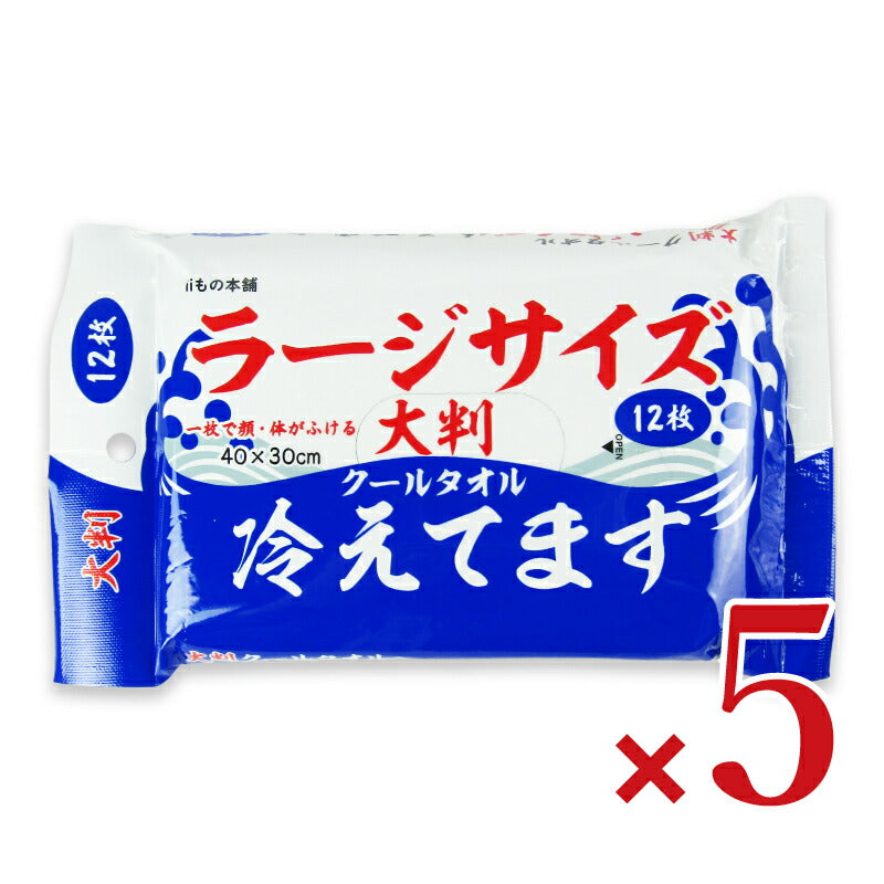 【マラソン限定!最大2000円OFFクーポン配布中!】iiもの本舗大判クールタオルラージサイズ冷えてます40×30cm12枚入×5個