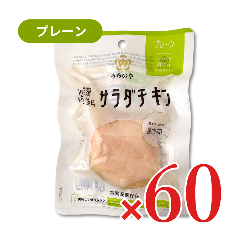 ウチノ うちのや 国産鶏 サラダチキン プレーン × 30個《ケース販売》
