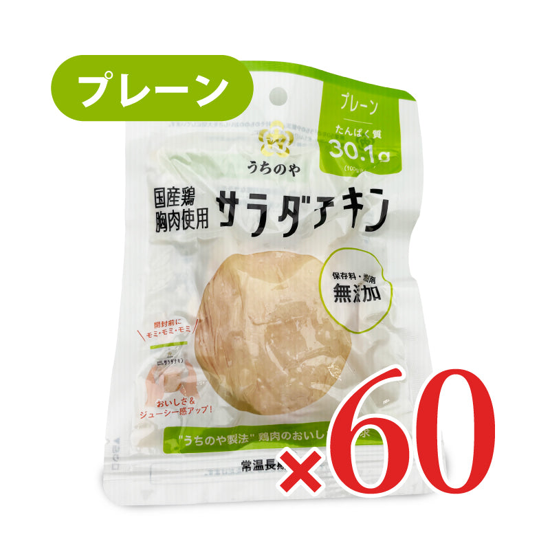 ウチノ うちのや 国産鶏 サラダチキン プレーン × 30個《ケース販売》