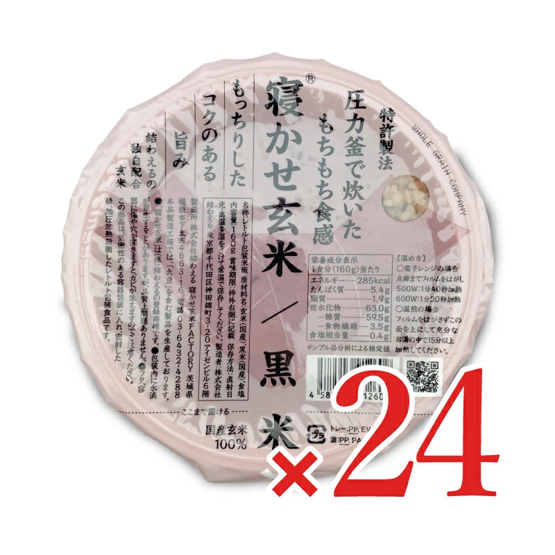 結わえる 寝かせ玄米ごはんパック 黒米ブレンド 160g×24個セット ケース販売