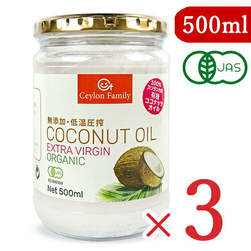 【大感謝祭限定!最大2,000円OFFクーポン配布中!】《送料無料》セイロンファミリー有機ココナッツオイル500ml(460g)×3個有機JASオーガニックコールドプレス