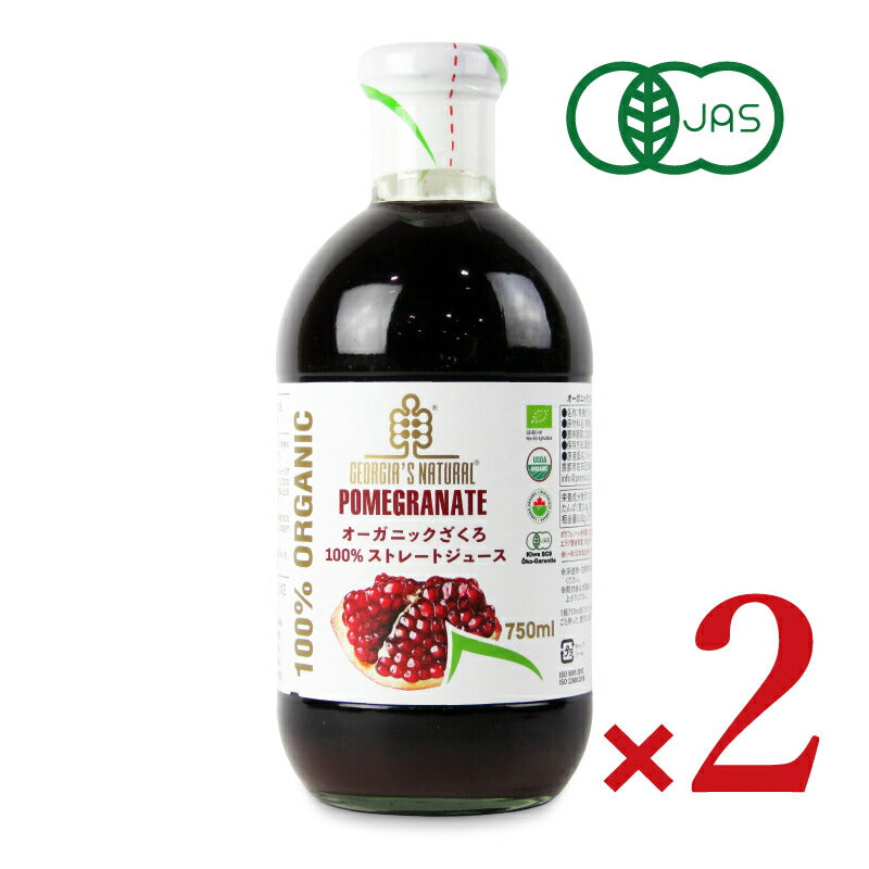 【マラソン限定!!最大2000円OFFクーポン配布中!!】《送料無料》GEORGIA’SNATURAL(ジョージアズナチュラル)オーガニックざくろ100%ストレートジュース・750ml×2本有機JAS
