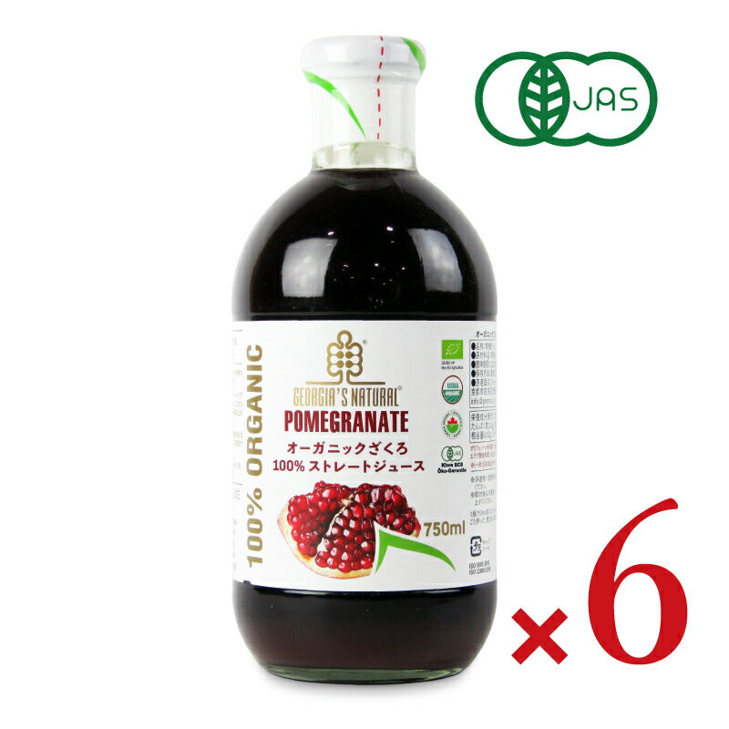 【マラソン限定!!最大2000円OFFクーポン配布中!!】《送料無料》GEORGIA’SNATURAL(ジョージアズナチュラル)オーガニックざくろ100%ストレートジュース・750ml×6本有機JAS
