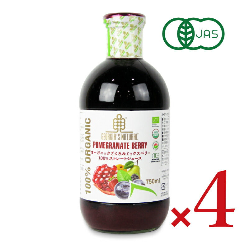 GEORGIA’S NATURAL(ジョージアズ ナチュラル)オーガニックざくろ&ミックスベリー 100%ストレートジュース・750ml 有機JAS