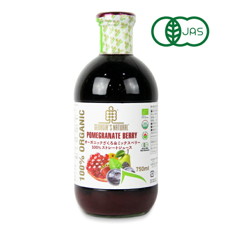 【2/1101:59まで!!最大2000円OFFクーポン配布中!!】GEORGIA’SNATURAL(ジョージアズナチュラル)オーガニックざくろ&ミックスベリー100%ストレートジュース・750ml有機JAS
