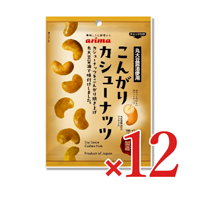 【マラソン限定!最大2000円OFFクーポン配布中!】《送料無料》有馬芳香堂こんがりカシューナッツ70g×12袋ケース販売