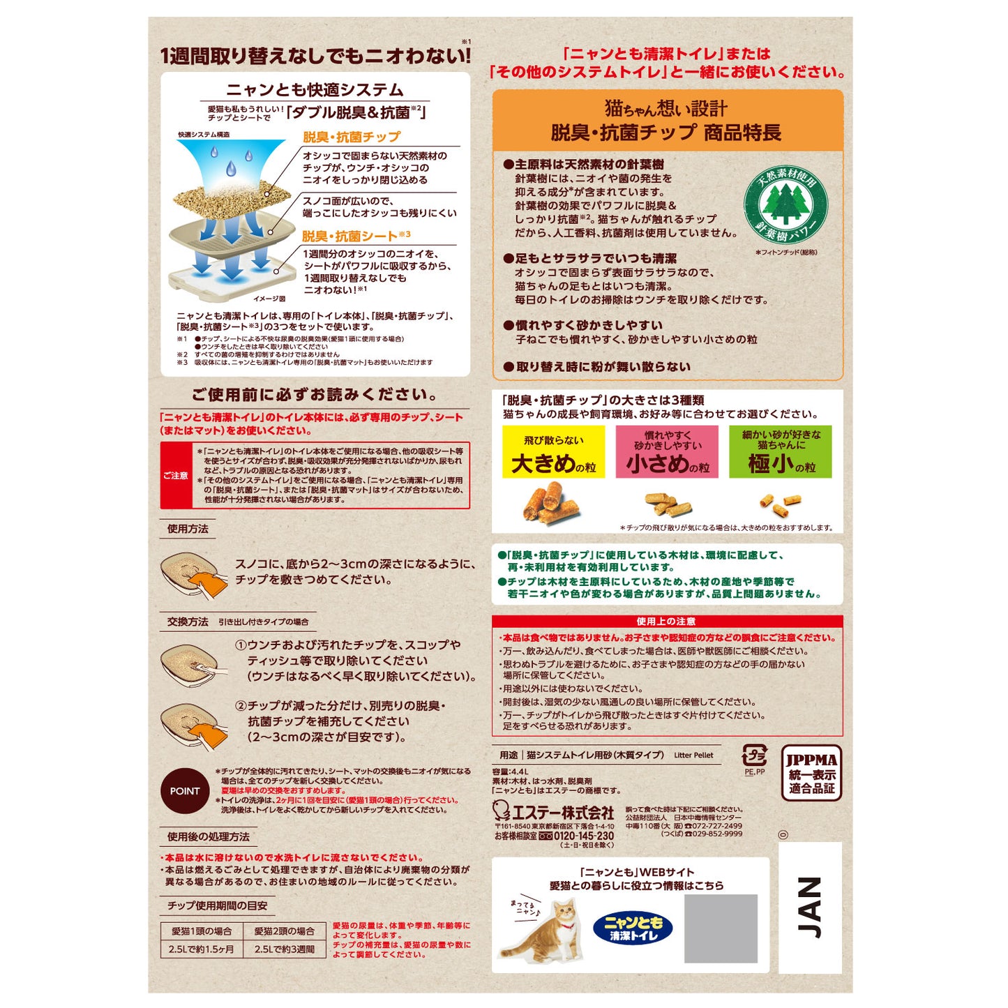 【マラソン限定!最大2000円OFFクーポン配布中!】ニャンとも清潔トイレチップ小さめの粒4.4L