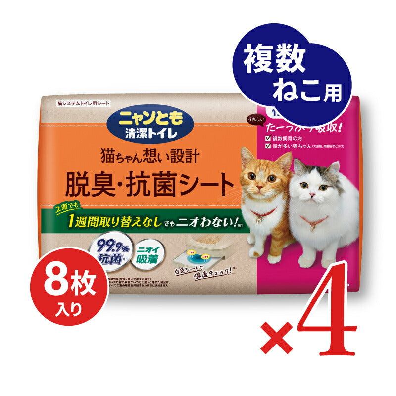 【ブラックフライデー限定!最大2000円OFFクーポン配布中!】《送料無料》ニャンとも清潔トイレ脱臭・抗菌シート複数8枚×4袋