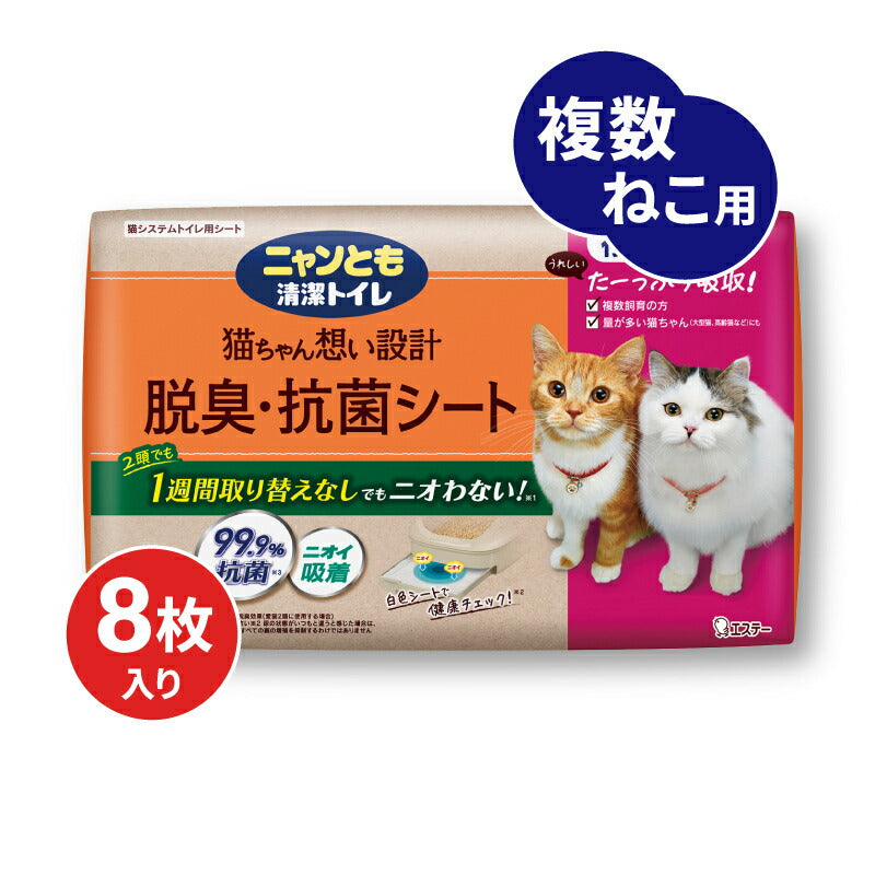【ブラックフライデー限定!最大2000円OFFクーポン配布中!】ニャンとも清潔トイレ脱臭・抗菌シート複数8枚