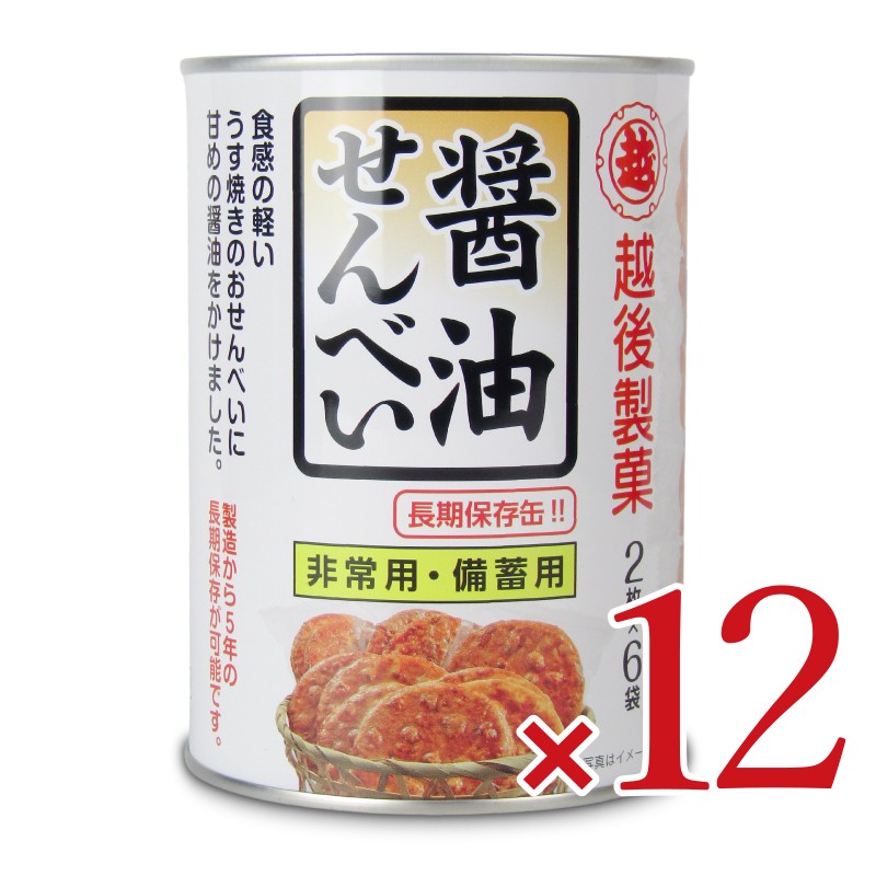 【最大2200円OFFのスーパーSALE限定クーポン配布中!】《送料無料》越後製菓保存缶醤油せんべい12枚×12缶