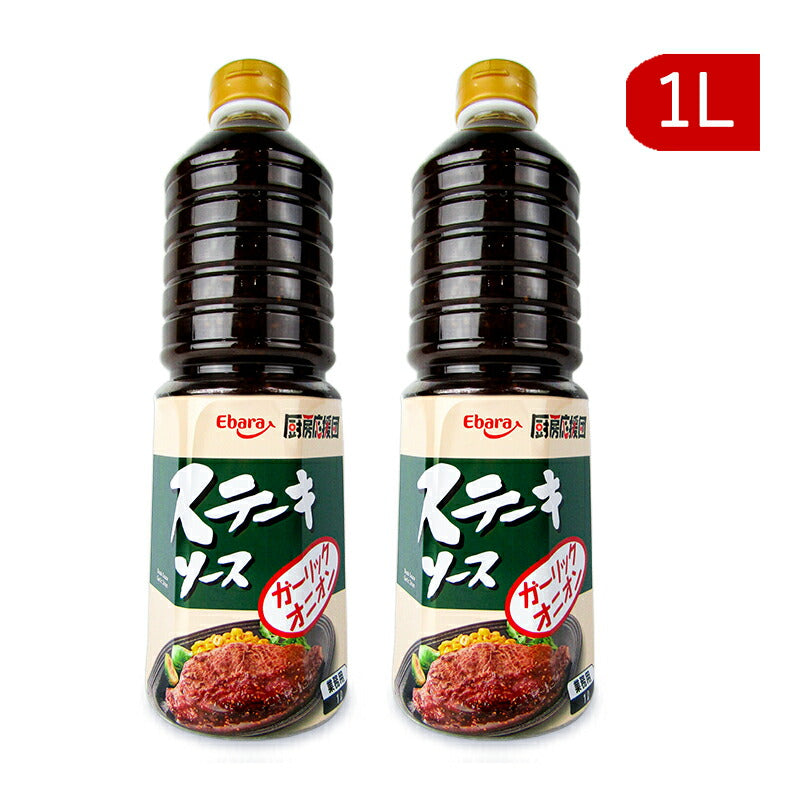 【10/20(金)24時間限定まとめ買い最大10%OFF】エバラ厨房応援団ステーキソースガーリックオニオン1L×2本業務用