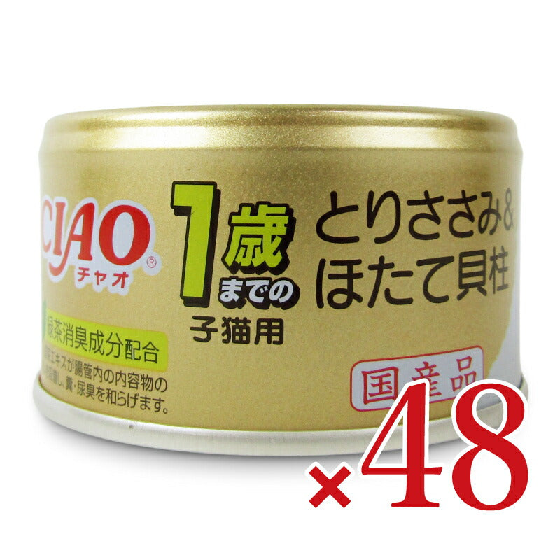 【月初め34時間限定!最大2000円OFFクーポン配布中!】《送料無料》いなばCIAO1歳までの子猫用とりささみ&ほたて貝柱85g×24個×2箱ケース販売