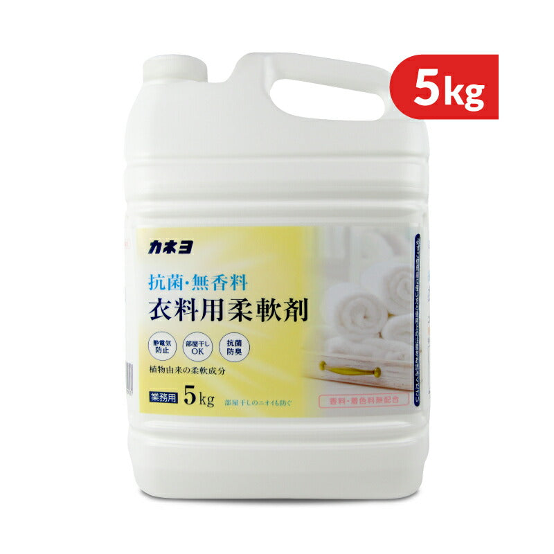 カネヨ石鹸抗菌・無香料衣料用柔軟剤業務用5kg
