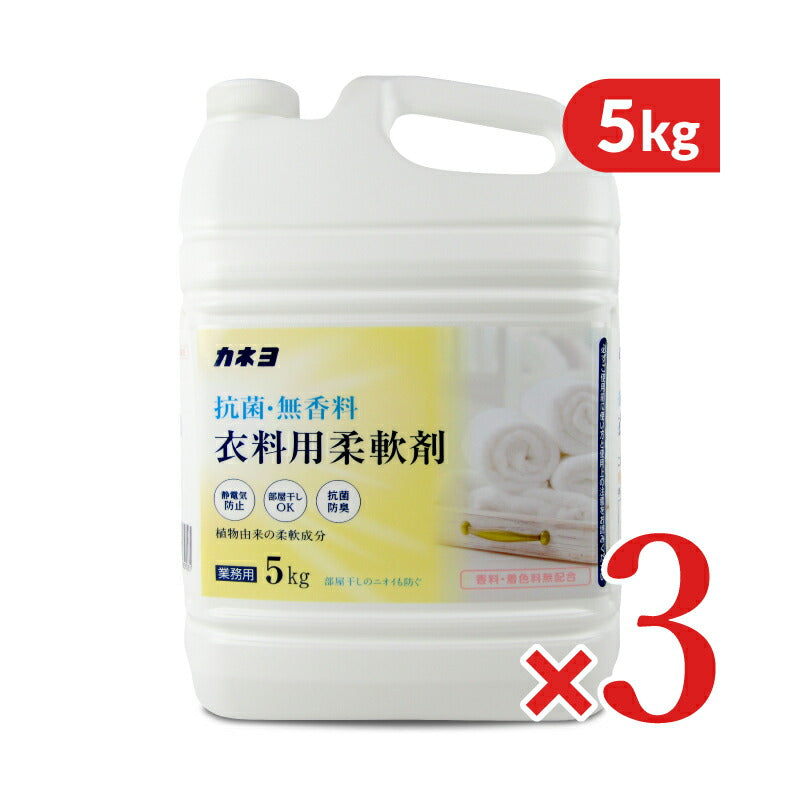 カネヨ石鹸抗菌・無香料衣料用柔軟剤業務用5kg×3個