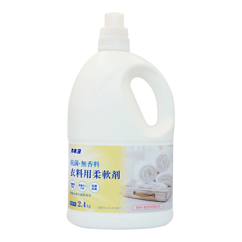 【スーパーSALE限定!最大2000円OFFクーポン配布中!】カネヨ石鹸抗菌・無香料柔軟剤2.4kg