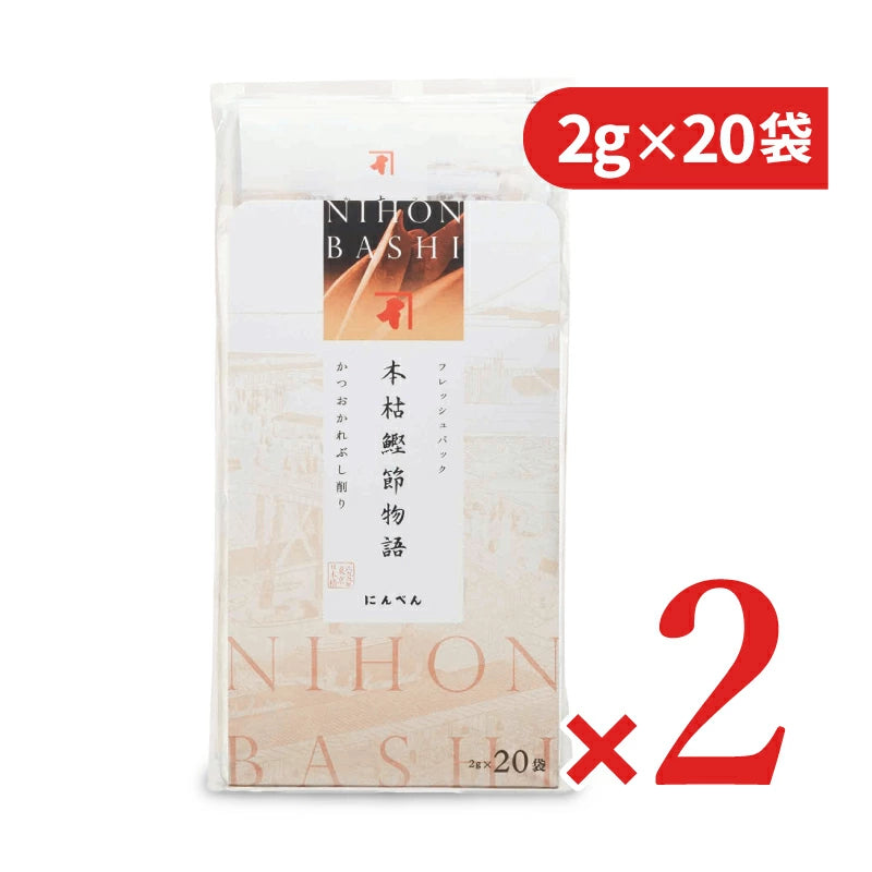 にんべん フレッシュパック 本枯鰹節物語 2g×20袋
