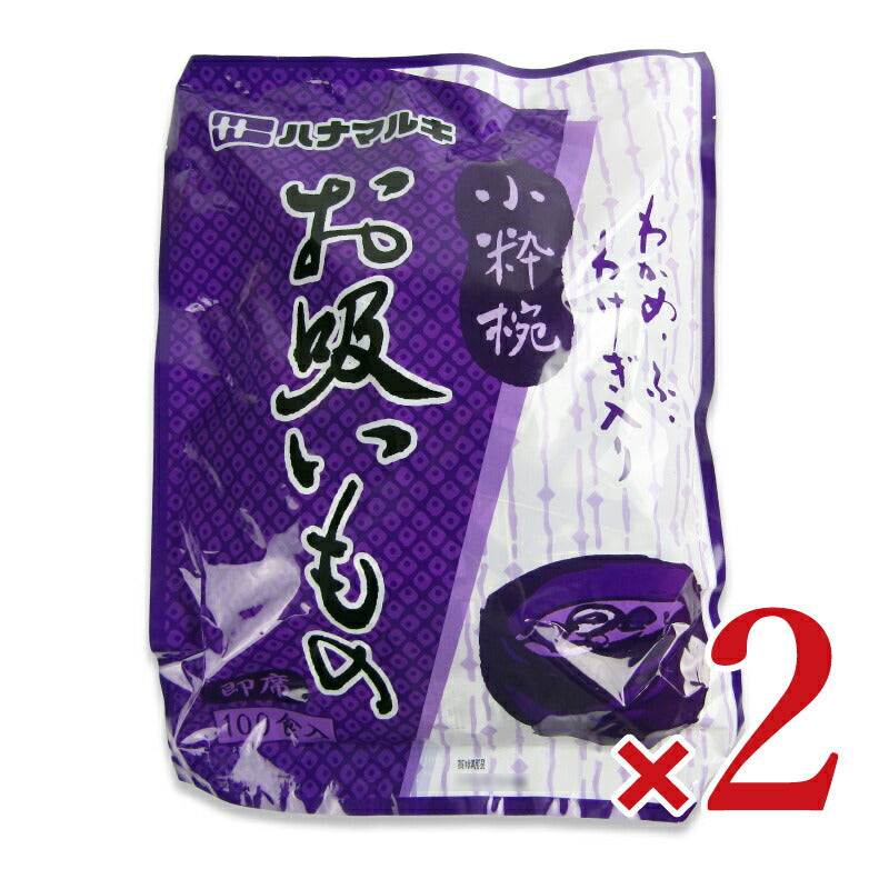 【マラソン限定!最大2200円OFFクーポン配布中】ハナマルキお吸いもの小粋椀100食入り×2袋