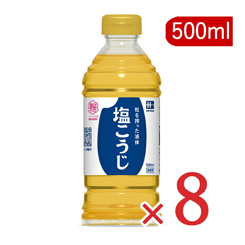 【食フェス限定クーポン配布中!】《送料無料》ハナマルキ液体塩こうじ500ml×8本【しおこうじ塩こうじ塩糀塩麹業務用大容量お徳用】