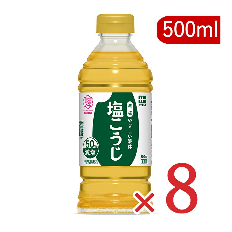 【食フェス限定クーポン配布中!】《送料無料》ハナマルキやさしい液体塩こうじ(50%減塩)500ml×8本【しおこうじ塩こうじ塩糀塩麹業務用大容量お徳用】