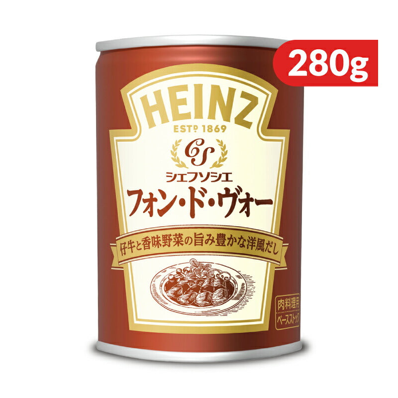 【10/20(金)24時間限定まとめ買い最大10%OFF】ハインツフォンドヴォーシェフソシエ290g