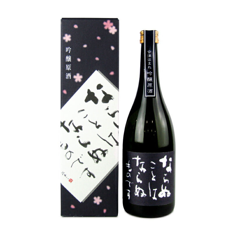 ほまれ酒造 会津ほまれならぬことはならぬものです吟醸原酒 720ml