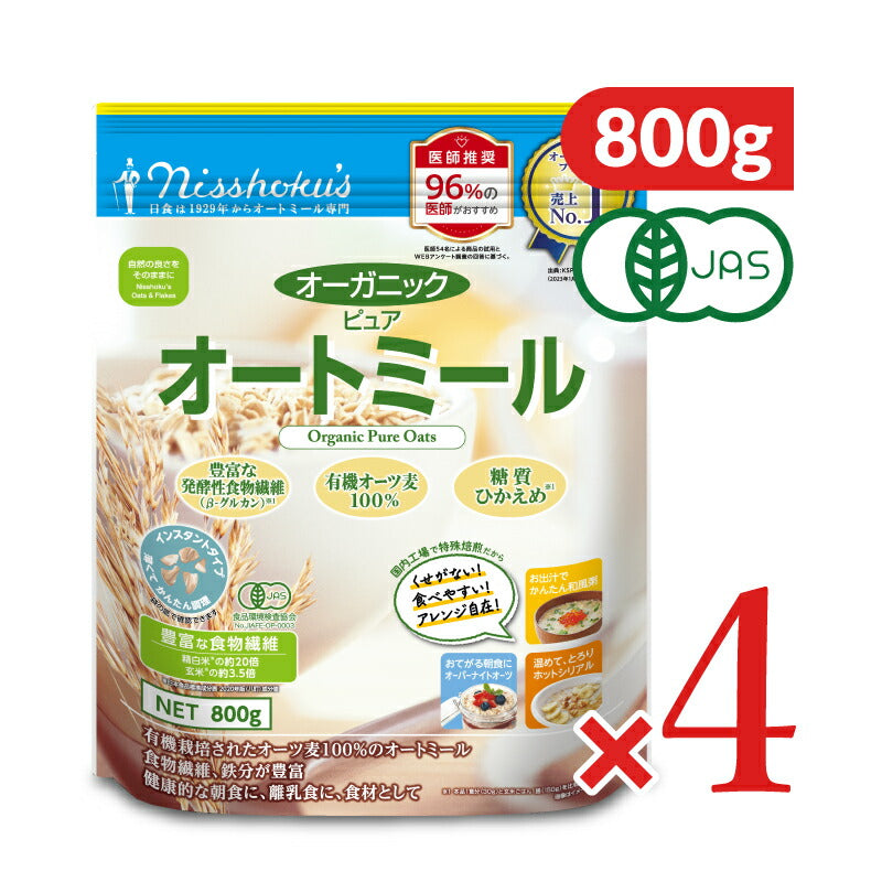 《送料無料》日本食品製造日食オーガニックピュアオートミール800g×4個有機JAS