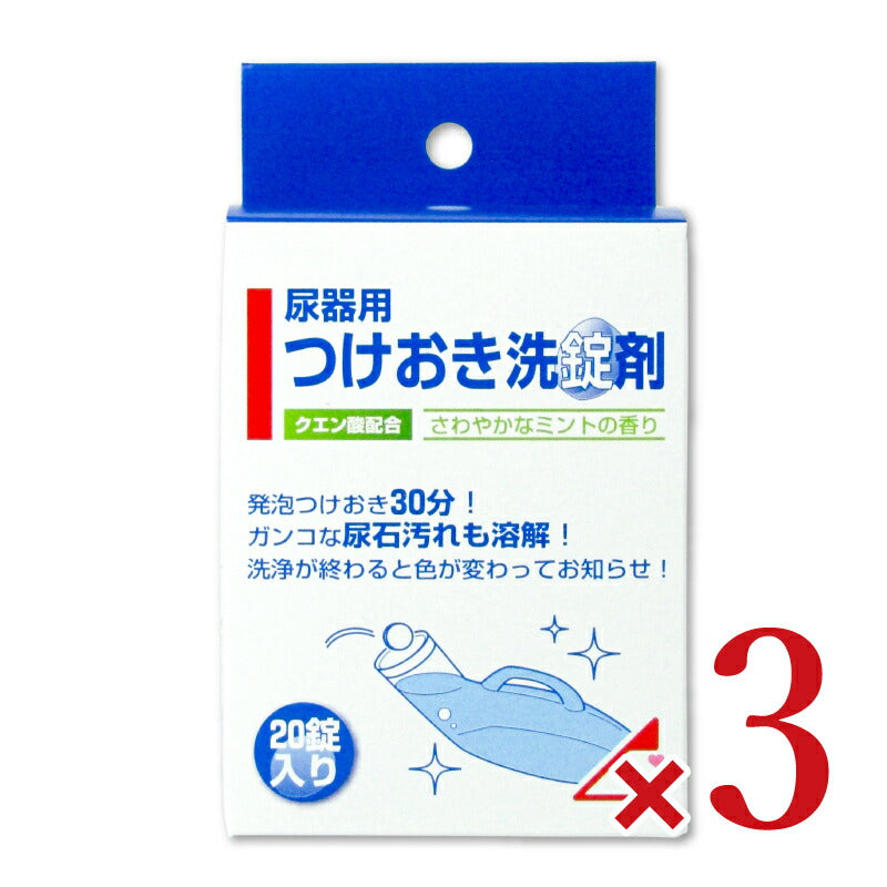 【マラソン限定!最大2000円OFFクーポン配布中】《送料無料》浅井商事尿器用つけおき洗錠剤20錠入×3個