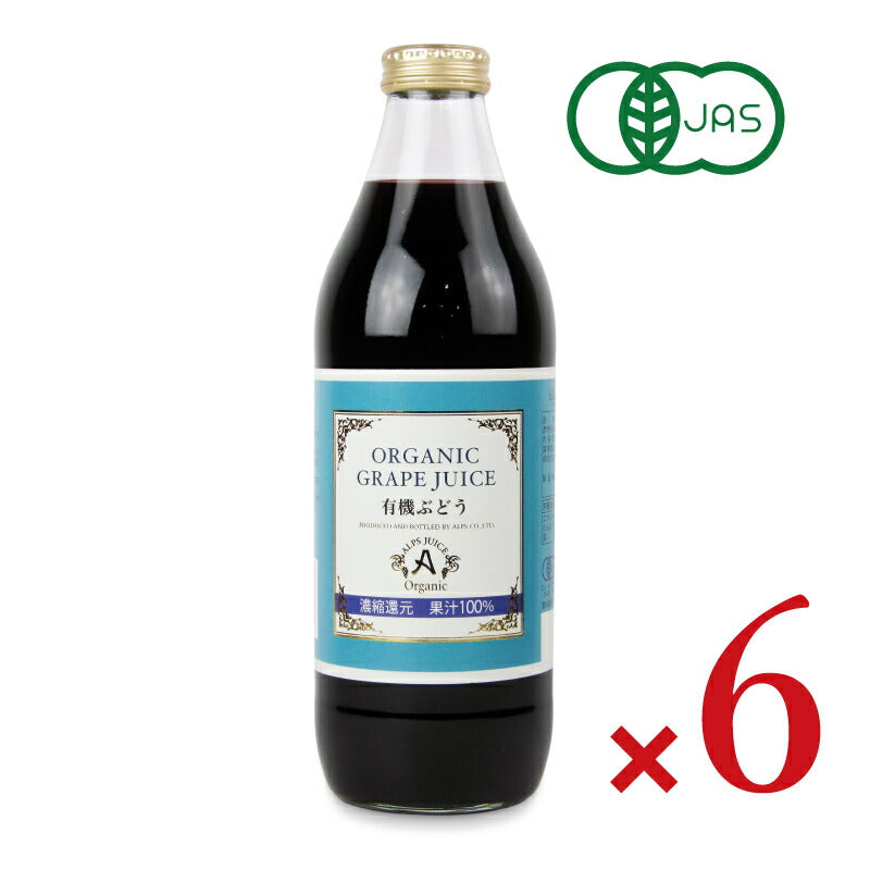 アルプス オーガニックグレープジュース100 1000ml 有機JAS