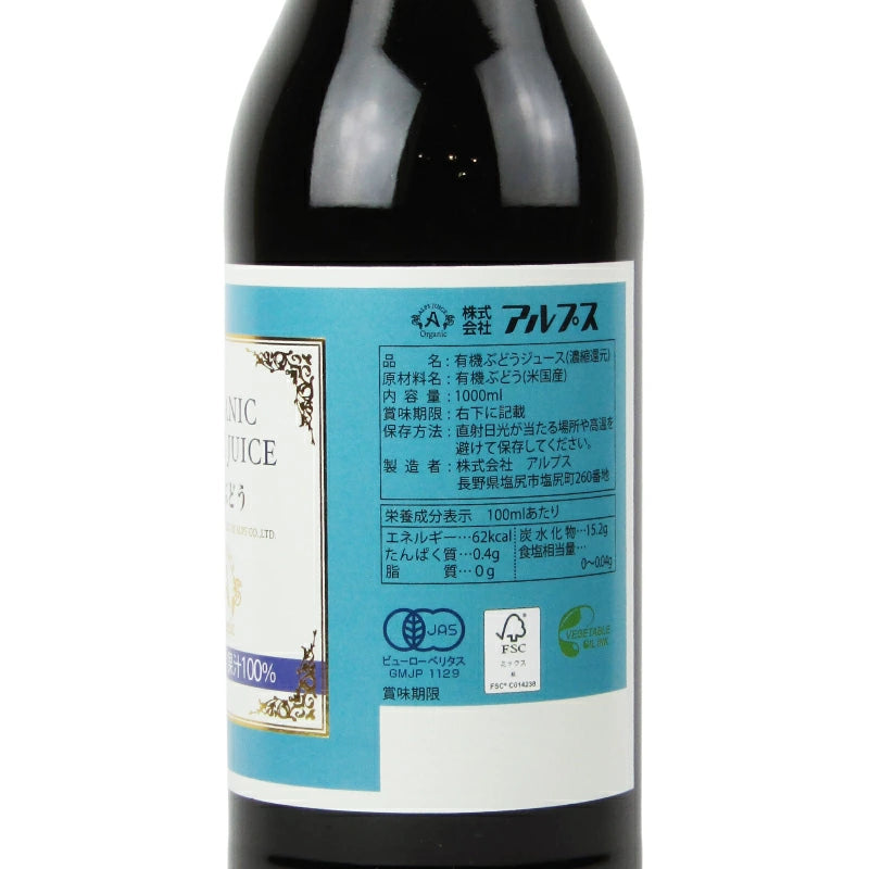 アルプス オーガニックグレープジュース100 1000ml 有機JAS