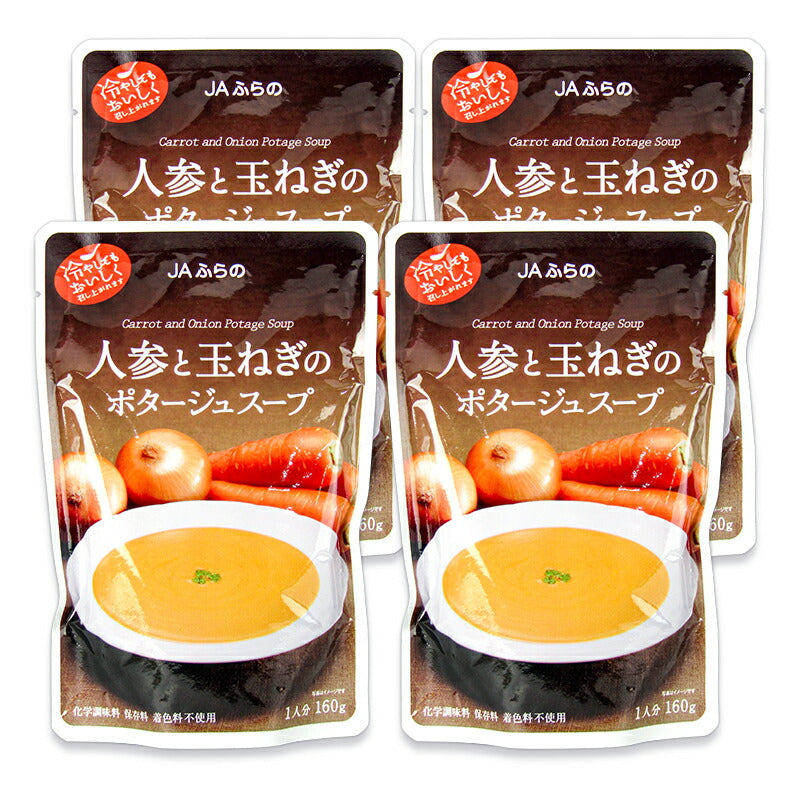 【10/20(金)24時間限定まとめ買い最大10%OFF】《メール便で送料無料》JAふらの人参と玉ねぎのポタージュスープ160g×4袋1人分