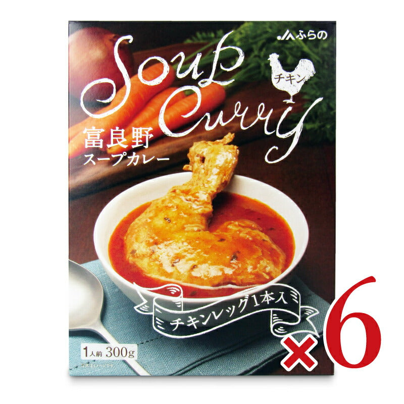 【マラソン限定!最大2000円OFFクーポン配布中!】《送料無料》JAふらの富良野スープカレーチキンレッグ入300g×6個