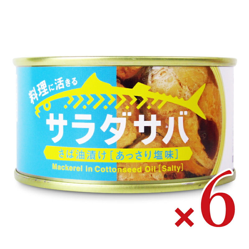 【マラソン限定!最大2000円OFFクーポン配布中!】木の屋石巻水産サラダサバさば油漬けあっさり塩味150g×6個