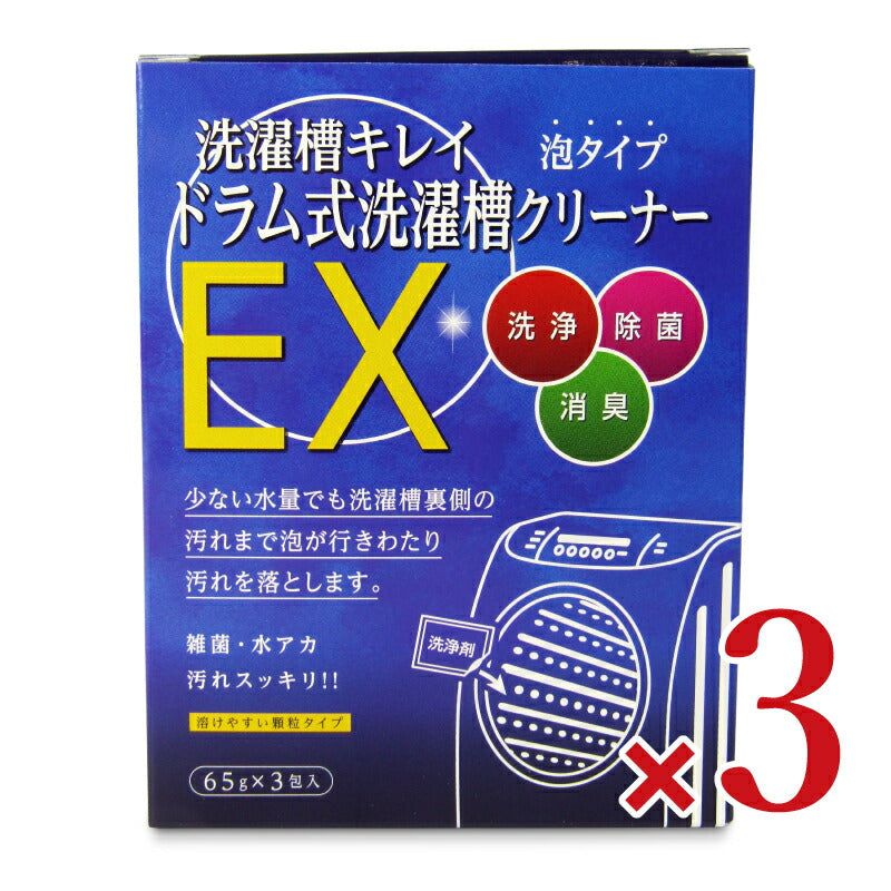 木村石鹸工業ドラム式洗濯槽クリーナーEX泡タイプ65g×3包入×3箱