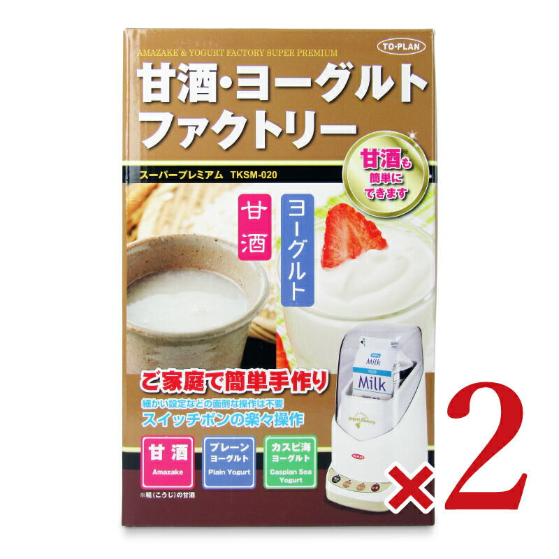 《送料無料》東京企画販売甘酒・ヨーグルトファクトリーTKSM-020×2個