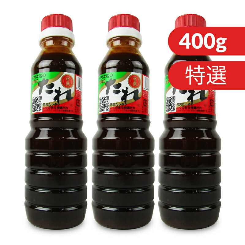 戸村フーズ戸村本店の焼肉のたれ特撰400g×3本セット