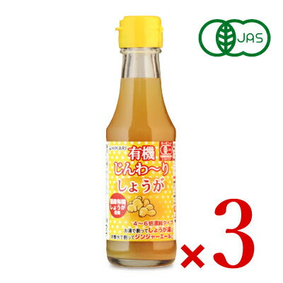 ヒカリ有機じんわーりしょうが(4-6倍濃縮タイプ)150ml×3本【にっぽん津々浦々】