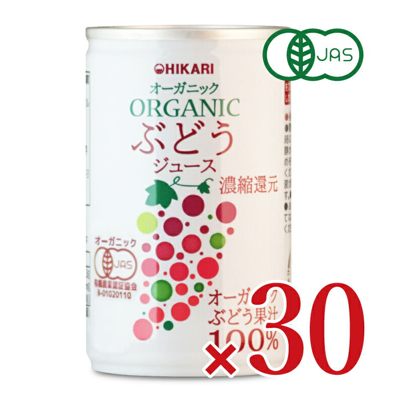 《送料無料》光食品オーガニックぶどうジュース160g×30本有機JAS