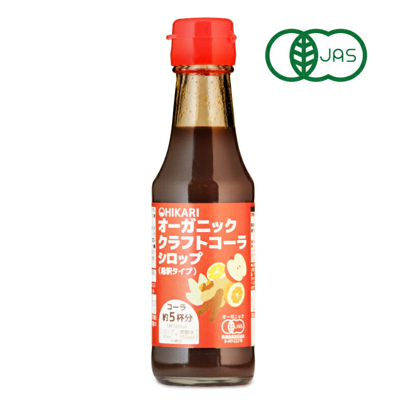 光食品 オーガニック クラフトコーラシロップ 希釈タイプ 150ml 有機