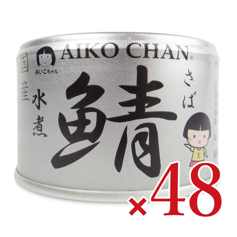 【マラソン限定!最大2160円OFFクーポン配布中!】《送料無料》伊藤食品あいこちゃん銀の鯖水煮150g×24個×2ケースケース販売