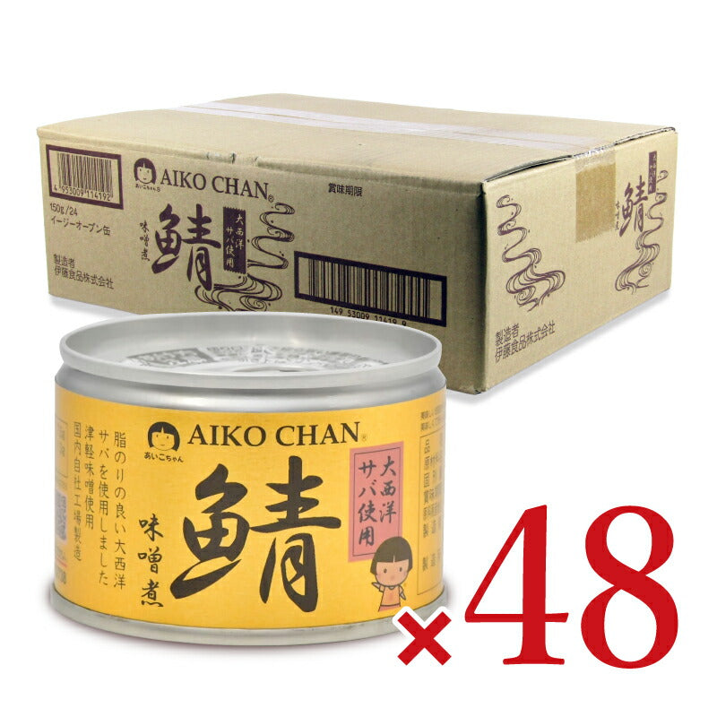 【月初34時間限定!最大2200円OFFクーポン配布中!】伊藤食品あいこちゃん大西洋鯖使用味噌煮150g×24個×2ケースケース販売